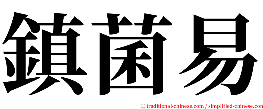 鎮菌易 serif font