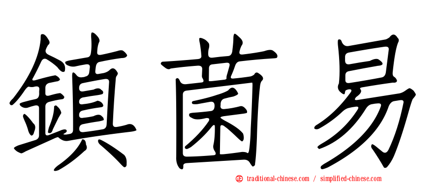 鎮菌易