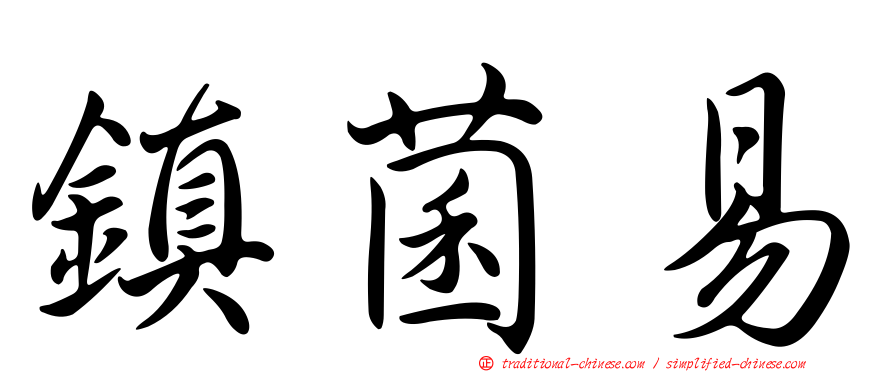 鎮菌易