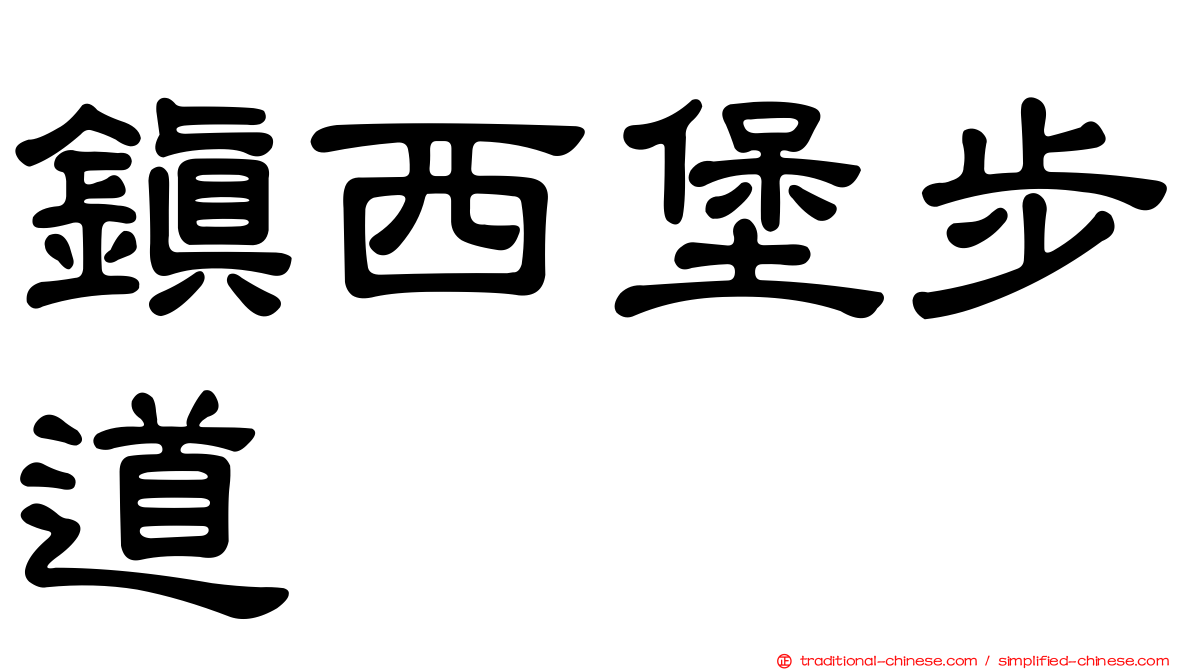 鎮西堡步道