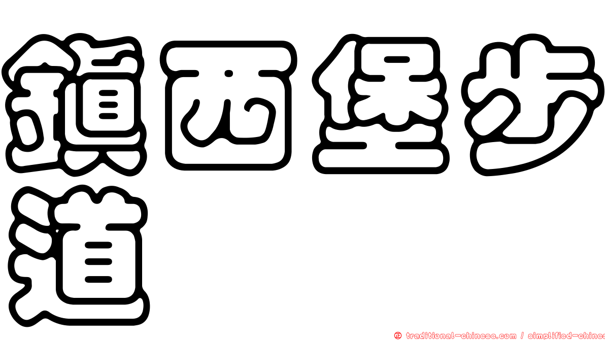 鎮西堡步道