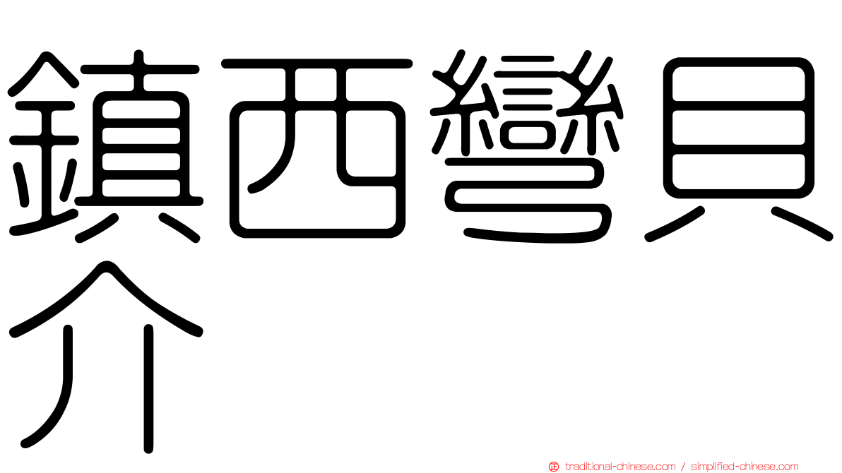 鎮西彎貝介