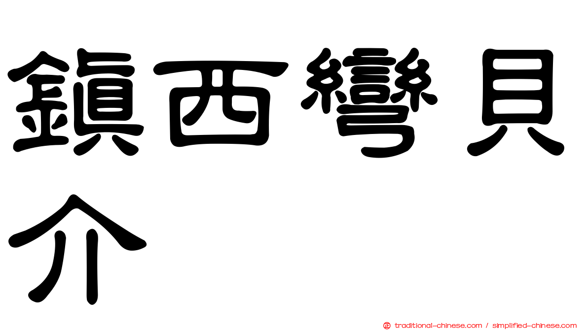 鎮西彎貝介