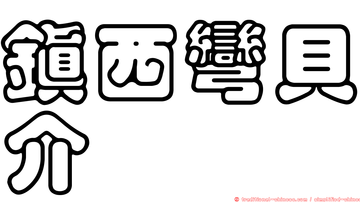 鎮西彎貝介