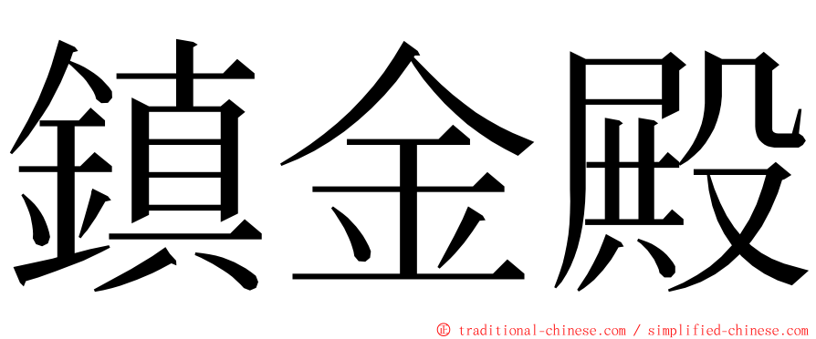 鎮金殿 ming font