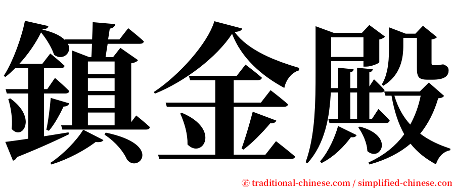 鎮金殿 serif font