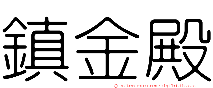 鎮金殿