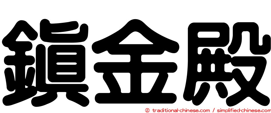 鎮金殿