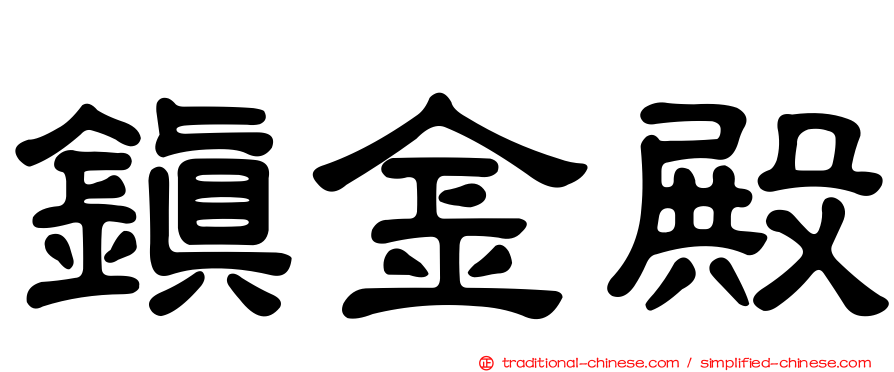 鎮金殿
