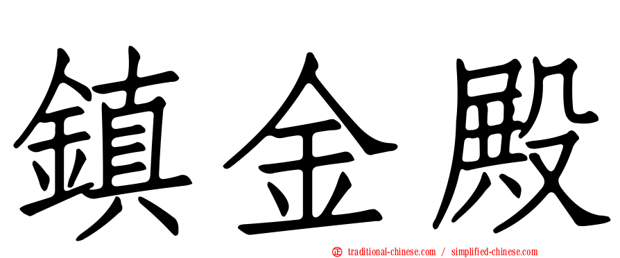 鎮金殿