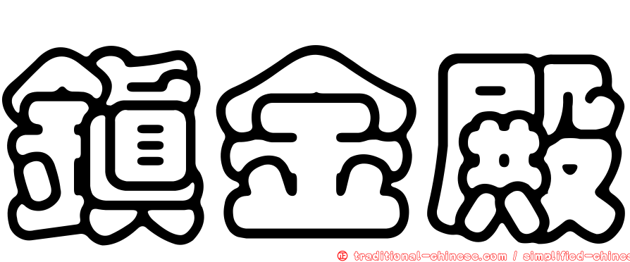 鎮金殿