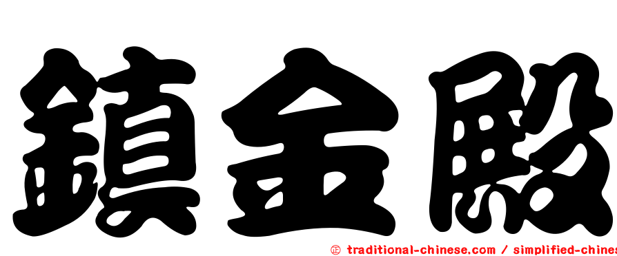 鎮金殿