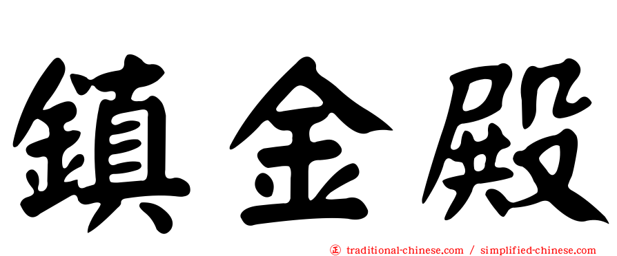 鎮金殿