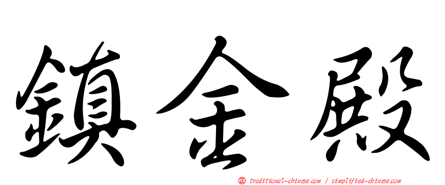 鎮金殿