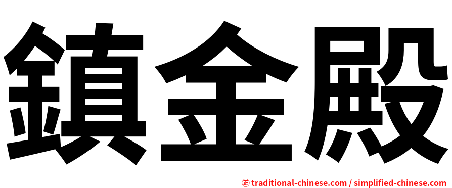 鎮金殿