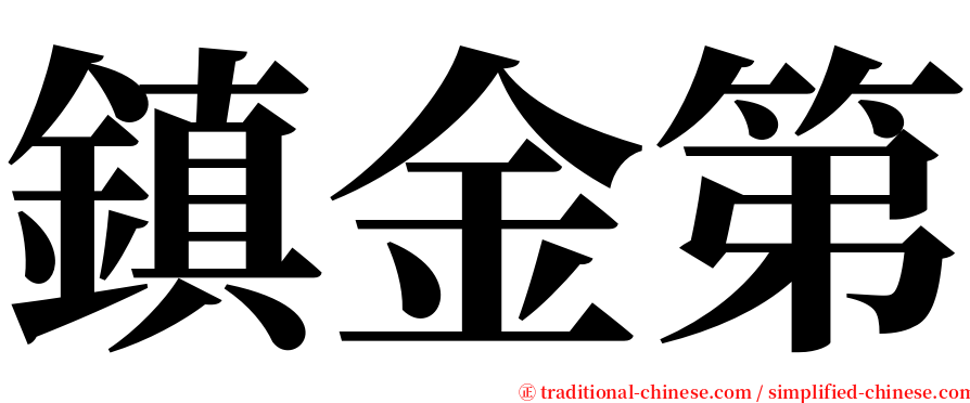 鎮金第 serif font