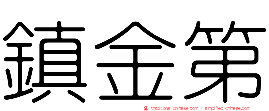 鎮金第