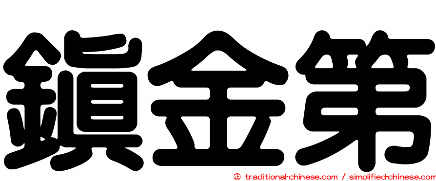鎮金第