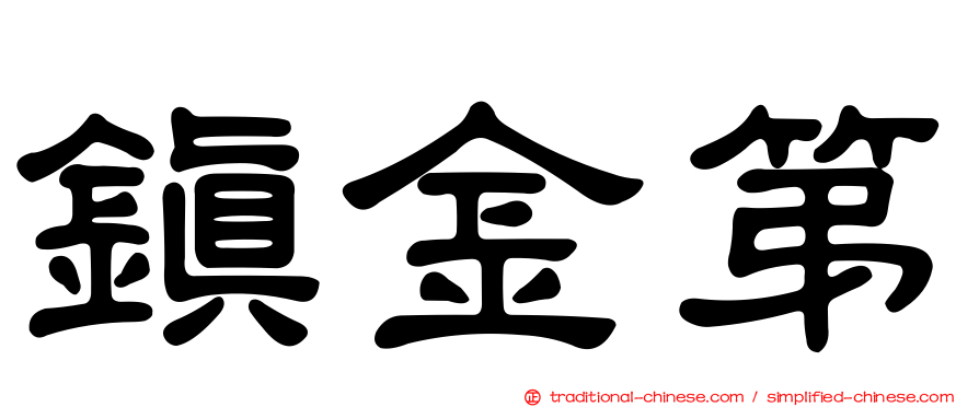 鎮金第