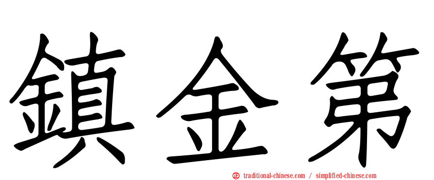 鎮金第