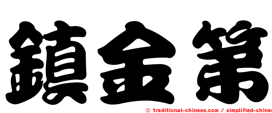 鎮金第