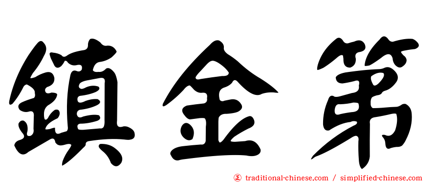 鎮金第