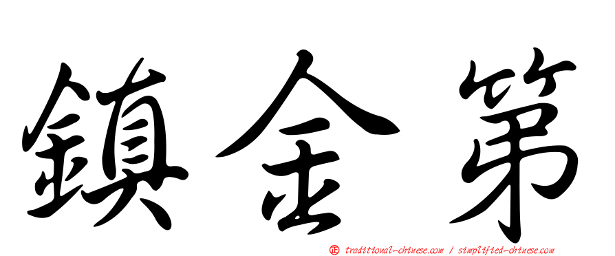 鎮金第