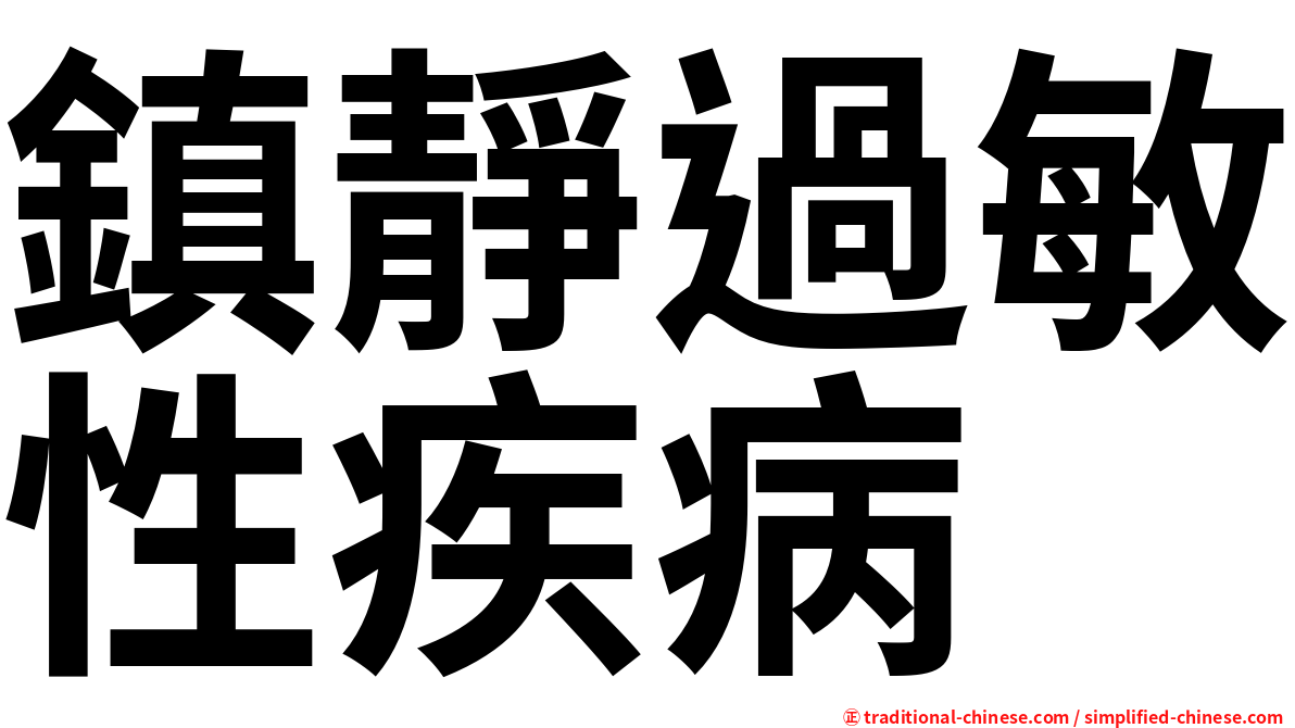 鎮靜過敏性疾病