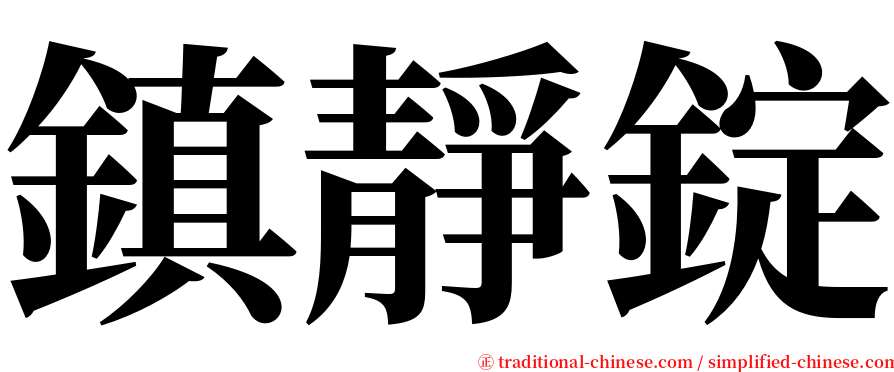 鎮靜錠 serif font