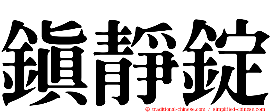 鎮靜錠
