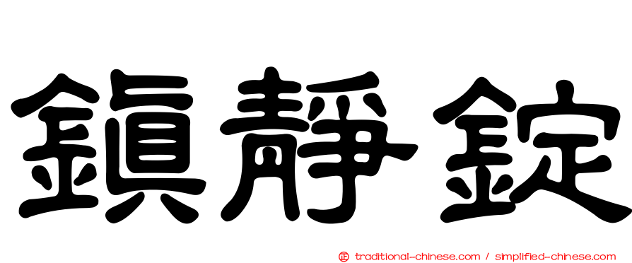 鎮靜錠