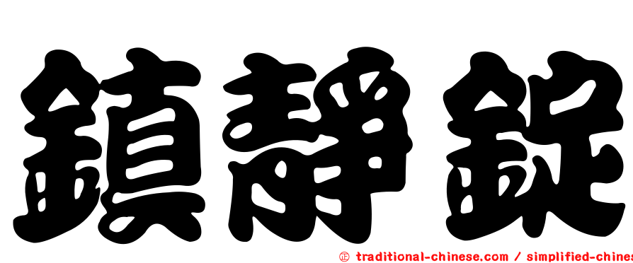 鎮靜錠