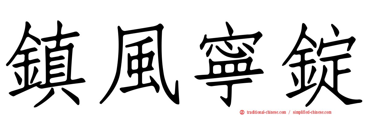 鎮風寧錠