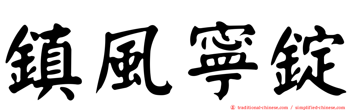 鎮風寧錠