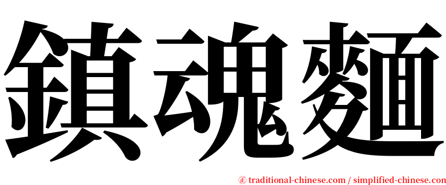 鎮魂麵 serif font