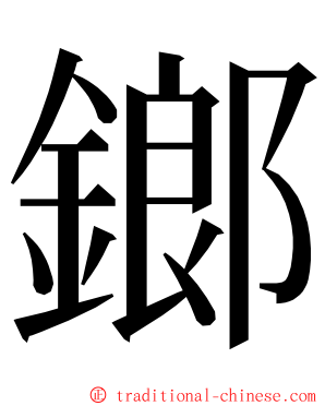 鎯 ming font