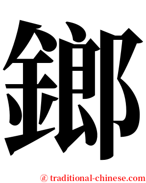 鎯 serif font