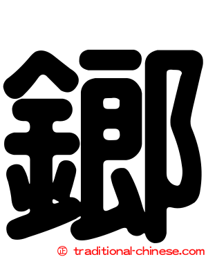 鎯