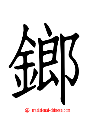 鎯