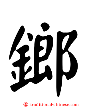 鎯