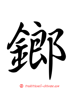 鎯