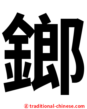 鎯