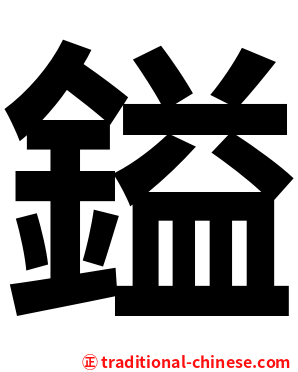 鎰