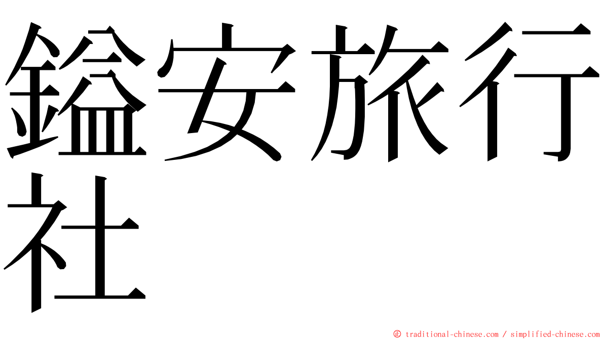 鎰安旅行社 ming font