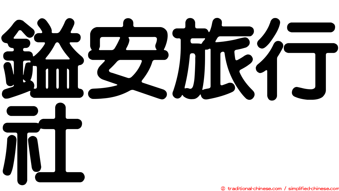鎰安旅行社