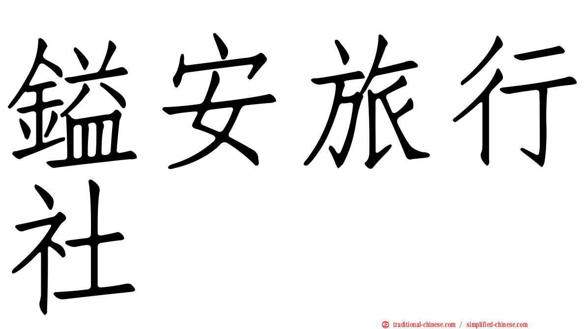 鎰安旅行社