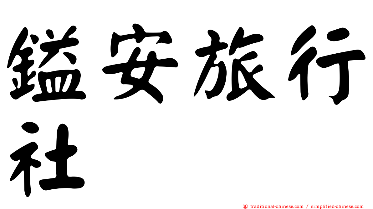 鎰安旅行社