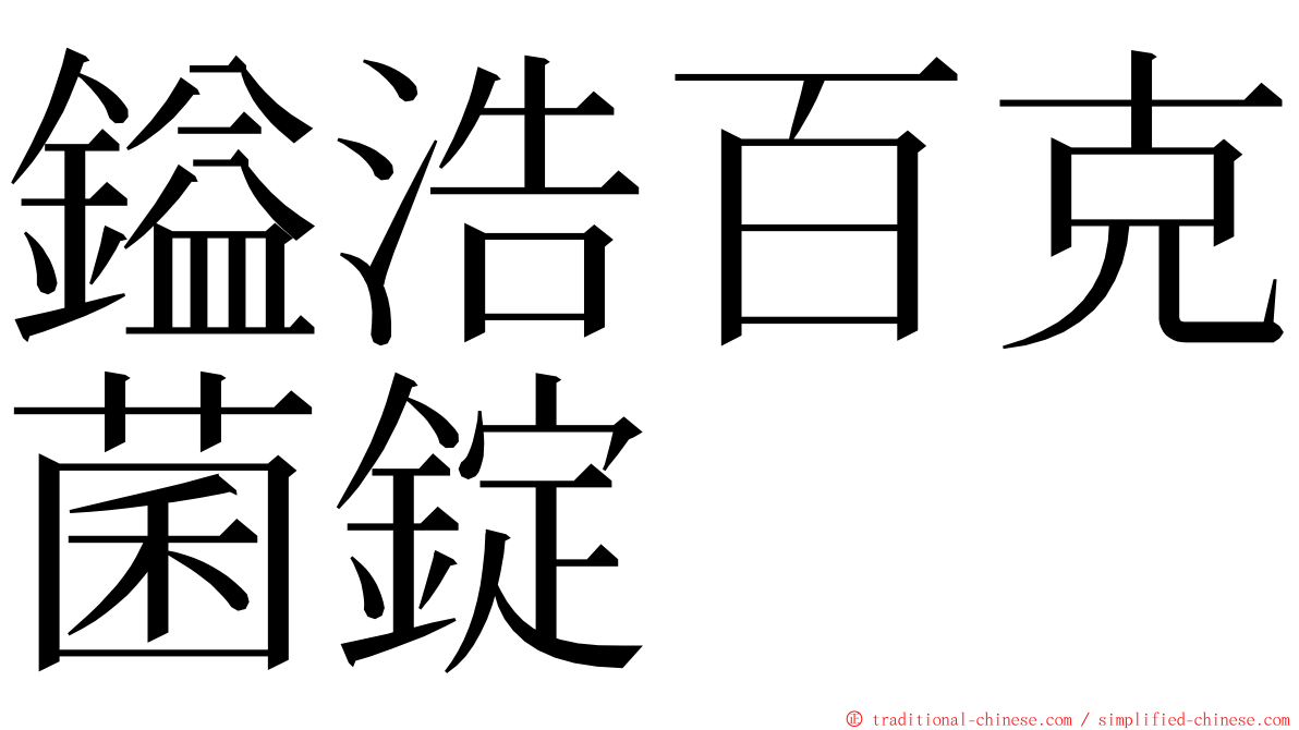 鎰浩百克菌錠 ming font