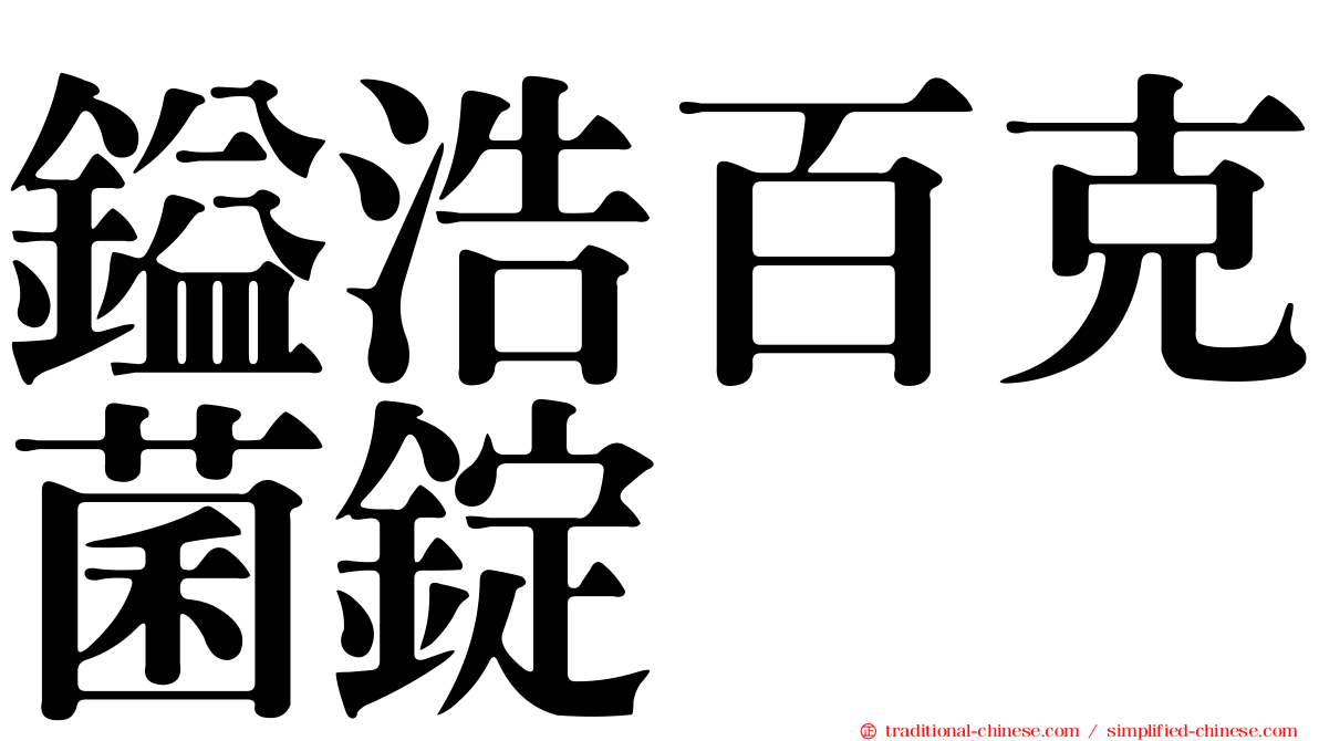 鎰浩百克菌錠