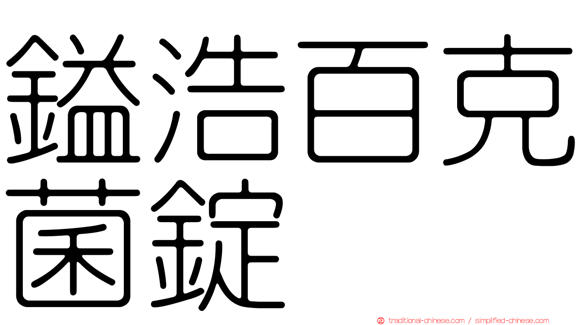 鎰浩百克菌錠